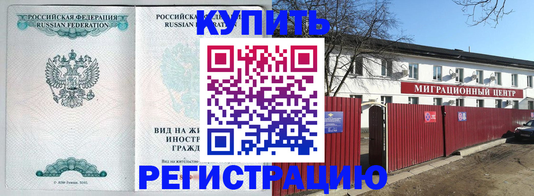 купить прописку в Сосновоборске